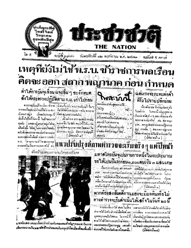 ประชาชาติ ฉบับที่ 1870 วันที่ 12 พฤศจิกายน 2479