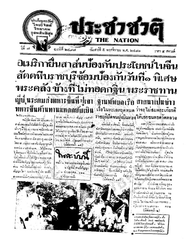 ประชาชาติ ปีที่ 7 ฉบับที่ 2497 วันที่ 5 พฤศจิกายน 2481