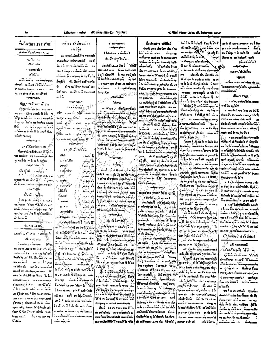 จีนโนสยามวารศัพท์ วันจันทร์ที่ 27 มีนาคม 2454