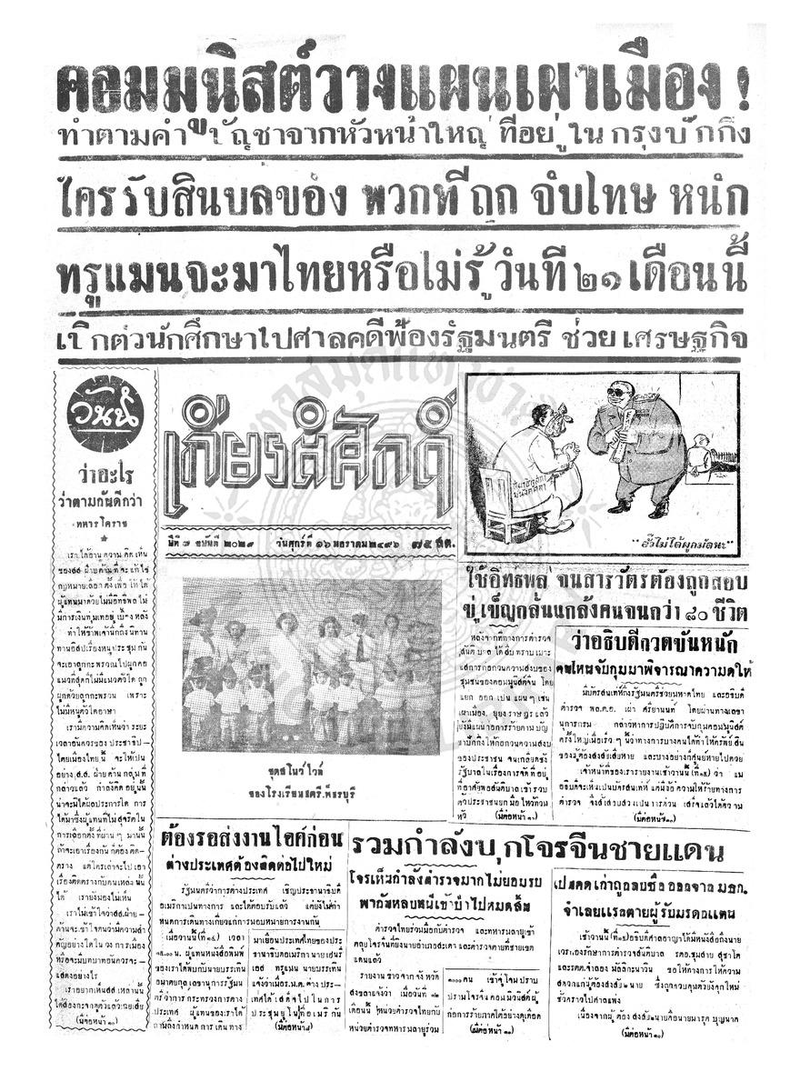 เกียรติศักดิ์ ฉบับที่ 2029 วันที่ 16 มกราคม 2496