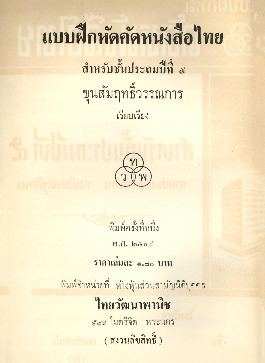 966_แบบฝึกหัดคัดหนังสือไทยสำหรับชั้นประถมปีที่ 5-ตามต้นฉบับ_600_1.pdf