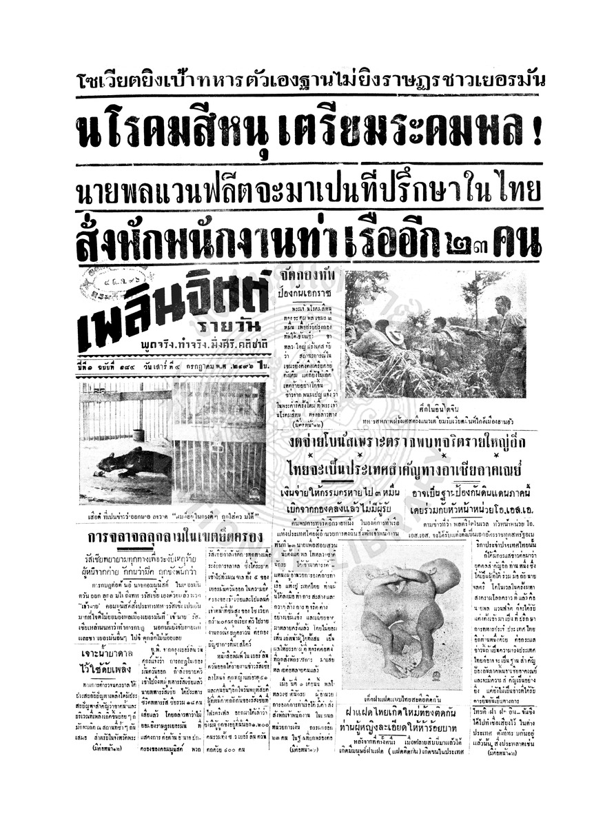 เพลินจิตต์ ปีที่ 1 ฉบับที่ 184 วันที่ 4 กรกฎาคม 2496