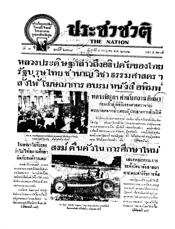 ประชาชาติ ปีที่ 7 ฉบับที่ 2708 วันที่ 7 กรกฎาคม 2482