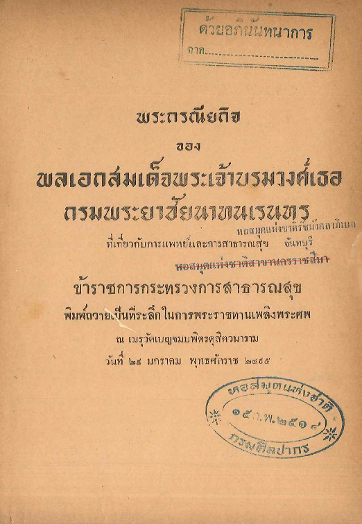 พระราชกรณียกิจของพลเอกสมเด็จพระเจ้าบรมวงเธอ.pdf