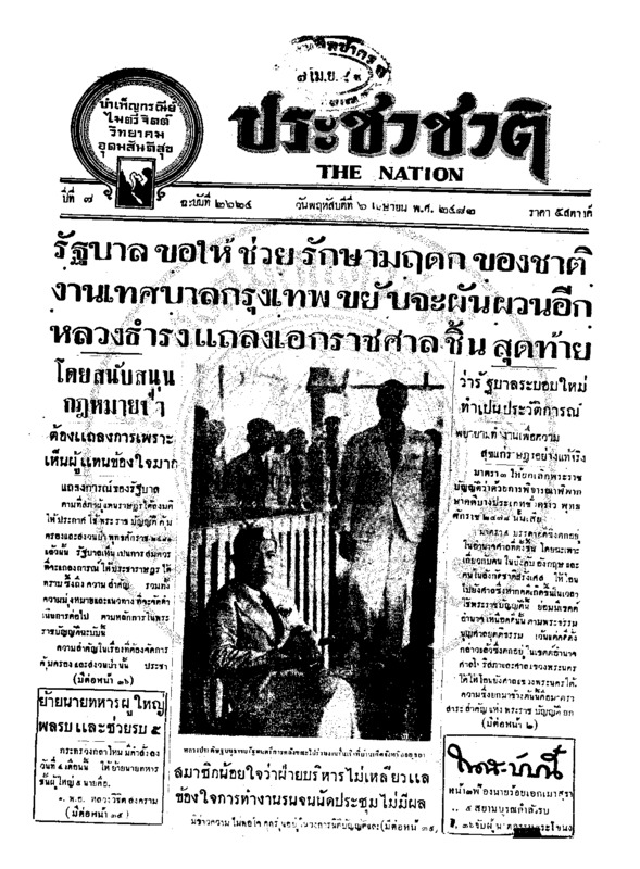 ประชาชาติ ปีที่ 7 ฉบับที่ 2624 วันที่ 6 เมษายน 2482