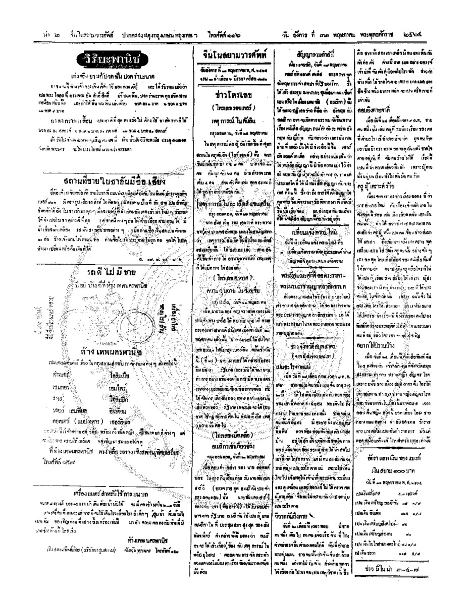 จีนโนสยามวารศัพท์ วันอังคารที่ 31 พฤษภาคม 2464
