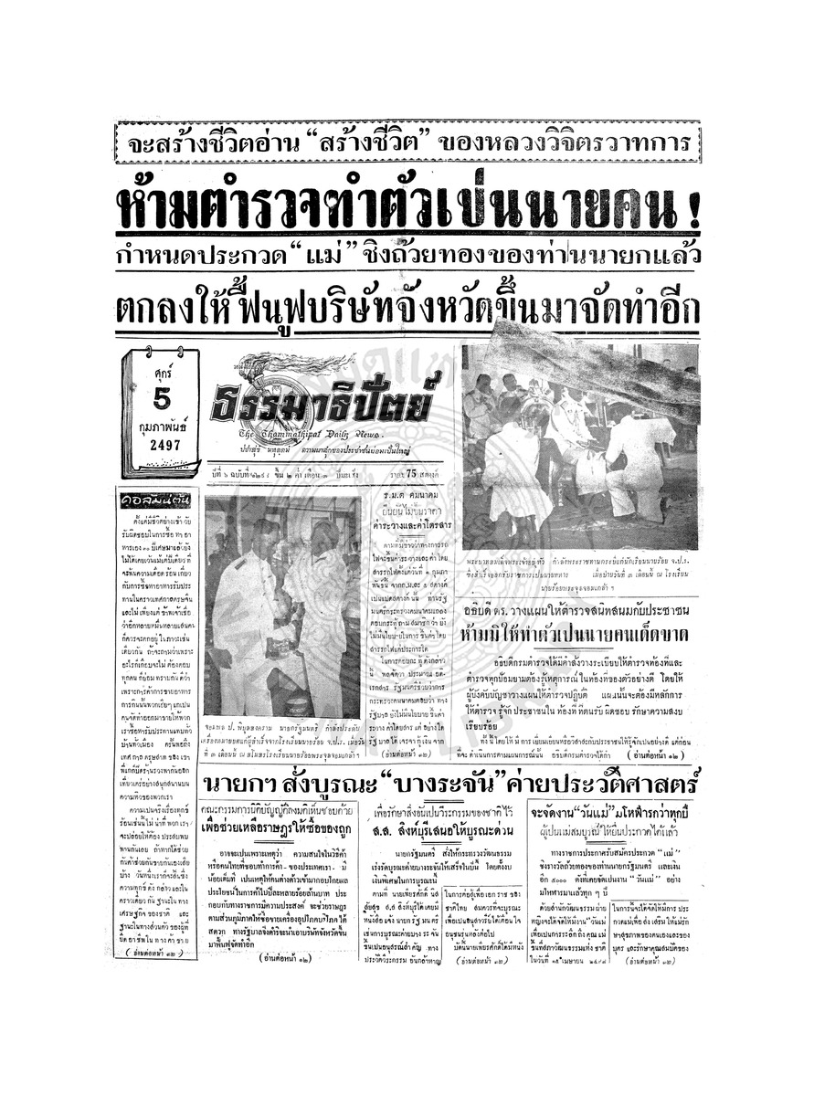 ธรรมาธิปัตย์ ปีที่ 6 ฉบับที่ 1298 วันศุกร์ที่ 5 กุมภาพันธ์ 2497