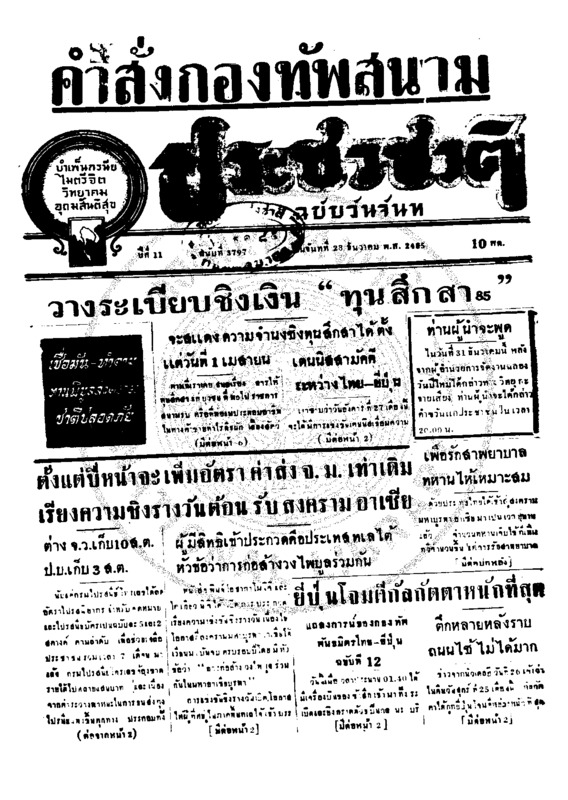 ประชาชาติ ปีที่ 11 ฉบับที่ 3797 วันที่ 28 ธันวาคม 2485