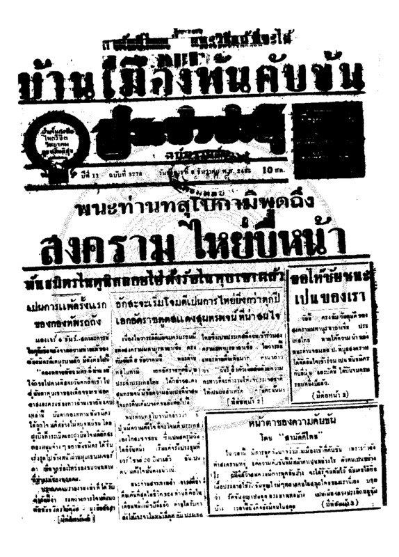 ประชาชาติ ปีที่ 11 ฉบับที่ 3778 วันที่ 8 ธันวาคม 2485