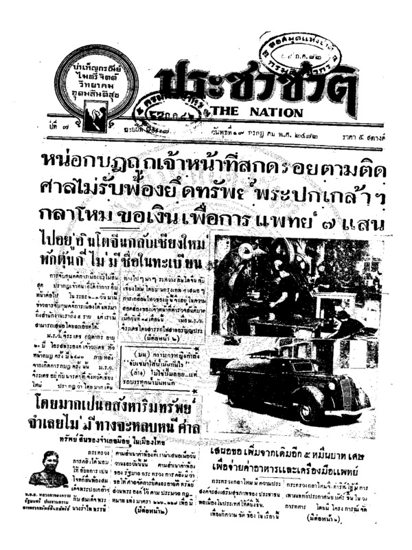 ประชาชาติ ปีที่ 7 ฉบับที่ 2717 วันที่ 19 กรกฎาคม 2482