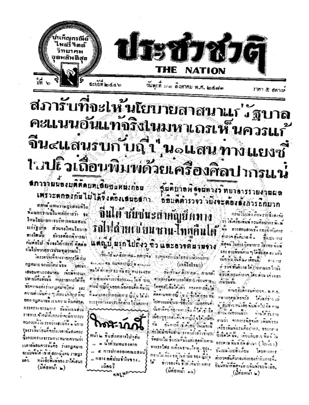 ประชาชาติ ปีที่ 6 ฉบับที่ 2446 วันที่ 31 สิงหาคม 2481