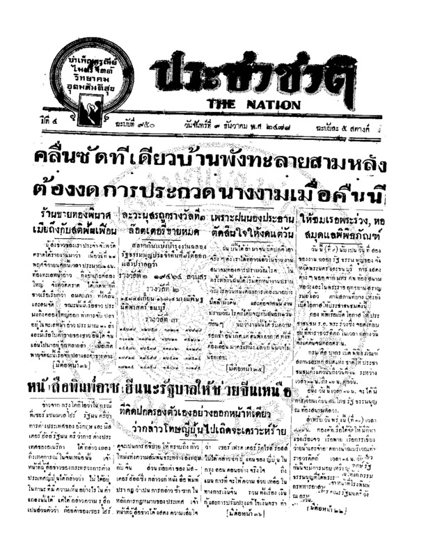 ประชาชาติ ปีที่ 4 ฉบับที่ 950 วันที่ 9 ธันวาคม 2478