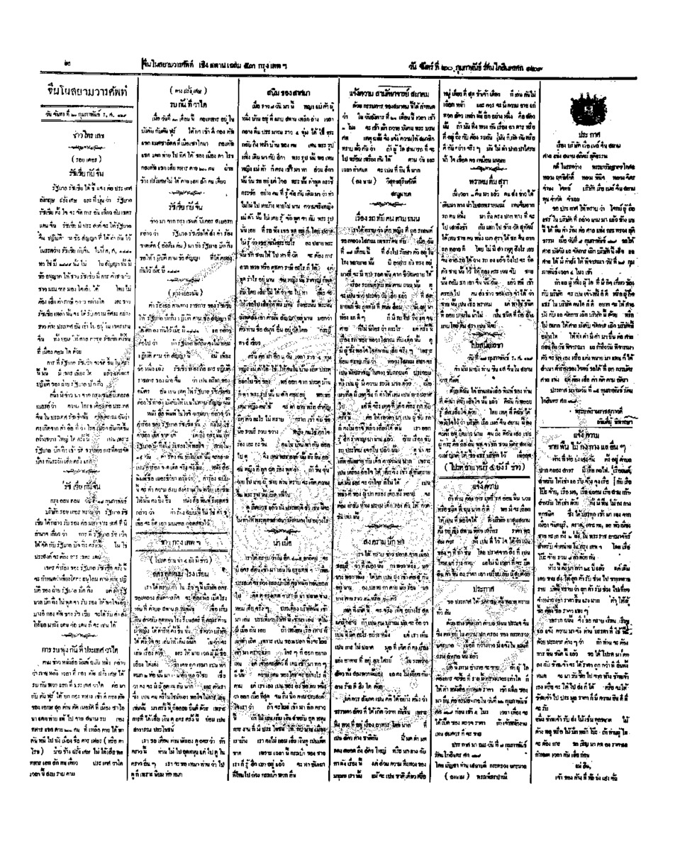 จีนโนสยามวารศัพท์ วันจันทร์ที่ 20 กุมภาพันธ์ 2454