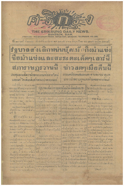 ศรีกรุง ปีที่ 13 ฉบับที่ 2112  วันเสาร์ที่11 มีนาคม 2475