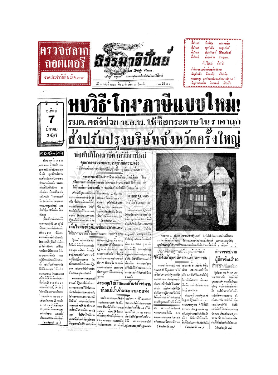 ธรรมาธิปัตย์ ปีที่ 6 ฉบับที่ 1321 วันอาทิตย์ที่ 7 มีนาคม 2497