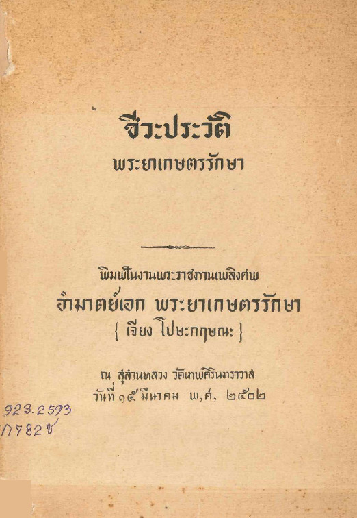 ชีวประวัติพระยาเกษตรรักษา.pdf