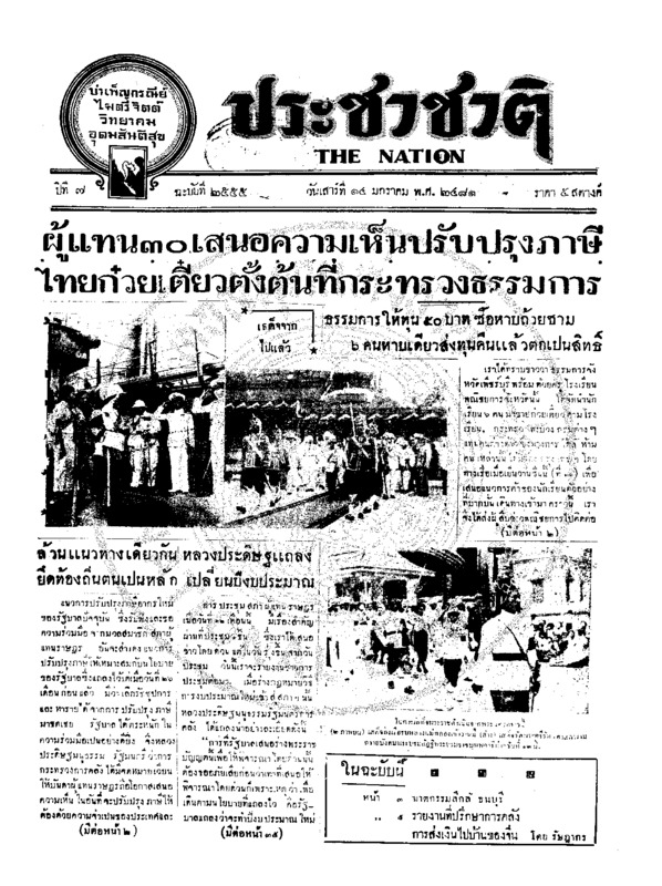 ประชาชาติ ปีที่ 6 ฉบับที่ 255 วันที่ 14 มกราคม 2481