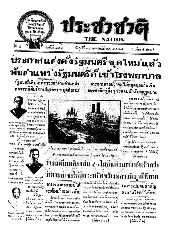 ประชาชาติ ปีที่ 4 ฉบับที่ 956 วันที่ 14 กุมภาพันธ์ 2478