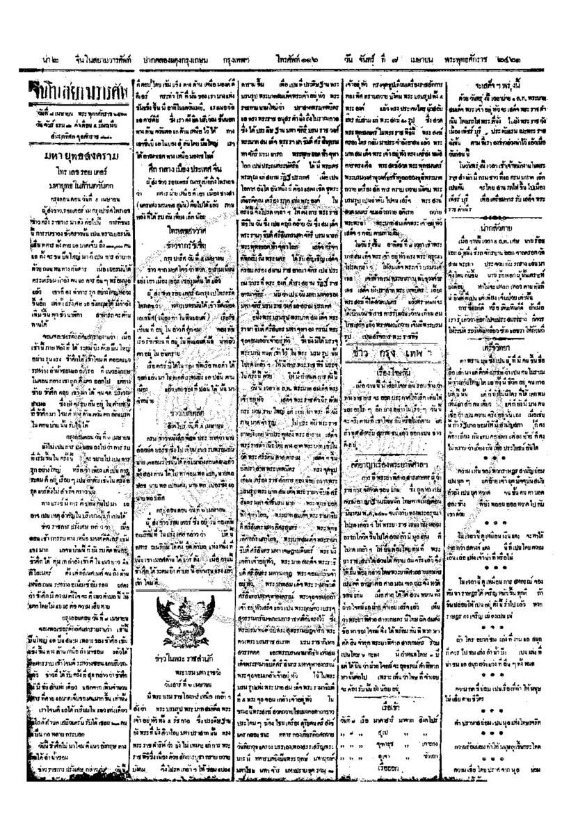 จีนโนสยามวารศัพท์ ฉบับที่ 6 วันจันทร์ที่ 8 เมษายน 2461