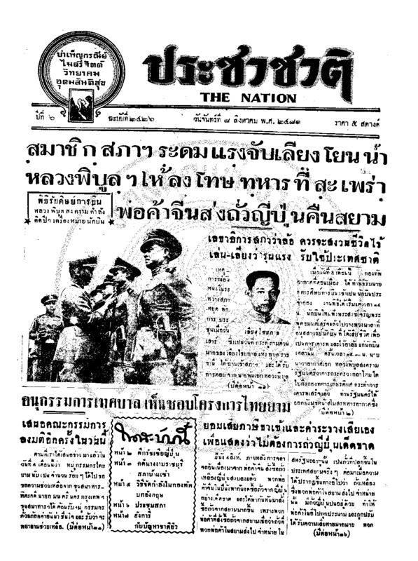 ประชาชาติ ปีที่ 6 ฉบับที่ 2426 วันที่ 8 สิงหาคม 2481