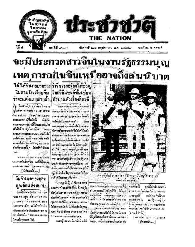 ประชาชาติ ปีที่ 4 ฉบับที่ 937 วันที่ 22 พฤศจิกายน 2478