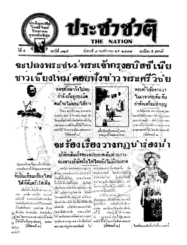 ประชาชาติ ปีที่ 4 ฉบับที่ 925 วันที่ 8 พฤศจิกายน 2478