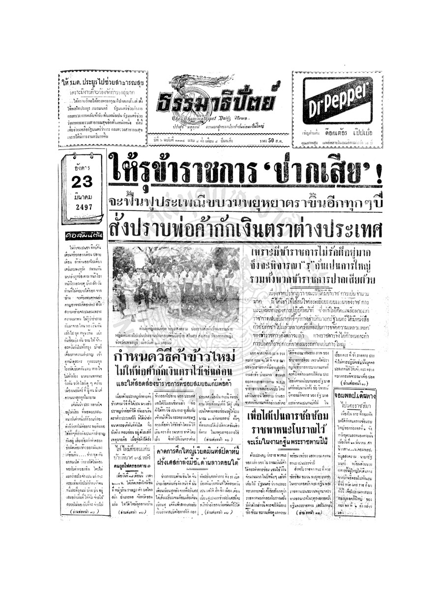 ธรรมาธิปัตย์ ปีที่ 6 ฉบับที่ 1334 วันอังคารที่ 23 มีนาคม 2497