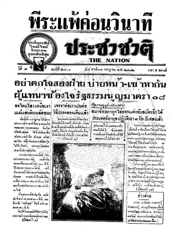 ประชาชาติ ปีที่ 7 ฉบับที่ 2711 วันที่ 11 กรกฎาคม 2482