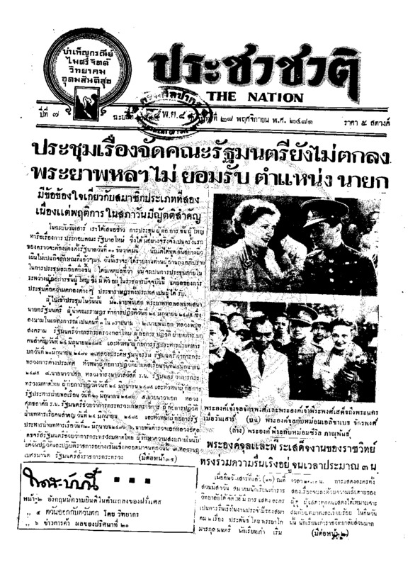 ประชาชาติ ปีที่ 7 ฉบับที่ 2514 วันที่ 28 พฤศจิกายน 2481