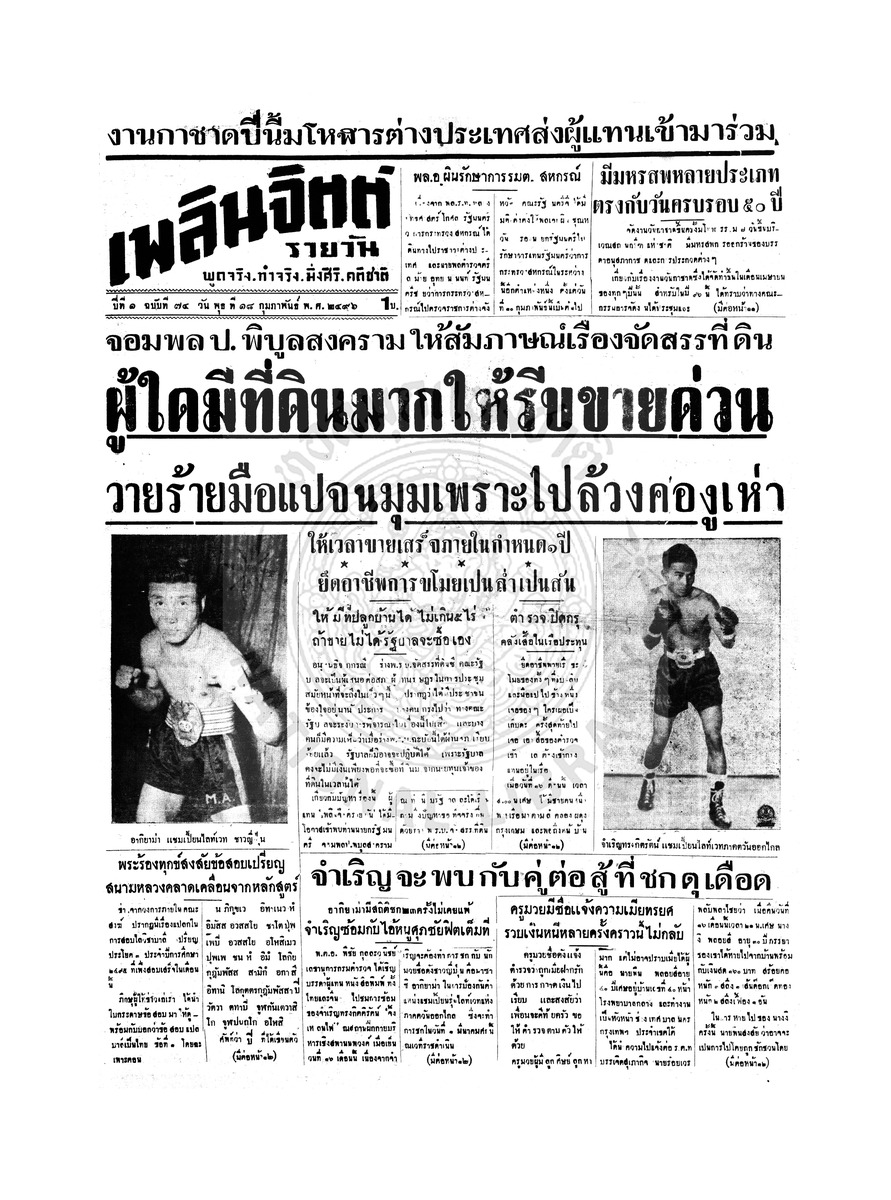 เพลินจิตต์ ปีที่ 1 ฉบับที่ 74 วันที่ 18 กุมภาพันธ์ 2496