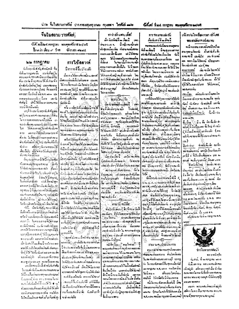 จีนโนสยามวารศัพท์ ฉบับที่ 86 วันจันทร์ที่ 24 กรกฎาคม 2465