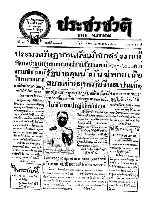 ประชาชาติ ปีที่ 7 ฉบับที่ 2617 วันที่ 28 มีนาคม 2481