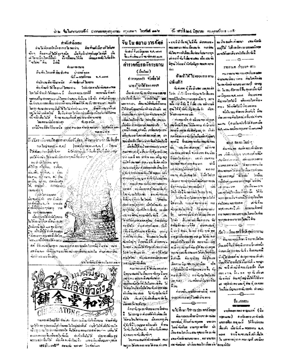 จีนโนสยามวารศัพท์ ฉบับที่ 62 วันเสาร์ที่ 24 มิถุนายน 2465