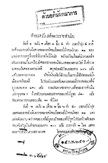 กำหนดวันเสด็จพระราชดำเนิน นมัศการ พระประถมเจดีย์ แลพระแท่นดงรัง.pdf