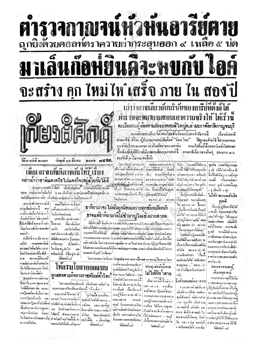 เกียรติศักดิ์ ฉบับที่ 2027 วันพุธที่ 11 มีนาคม 2496