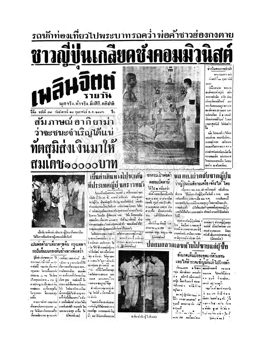 เพลินจิตต์ ปีที่ 1 ฉบับที่ 79 วันที่ 24 กุมภาพันธ์ 2496