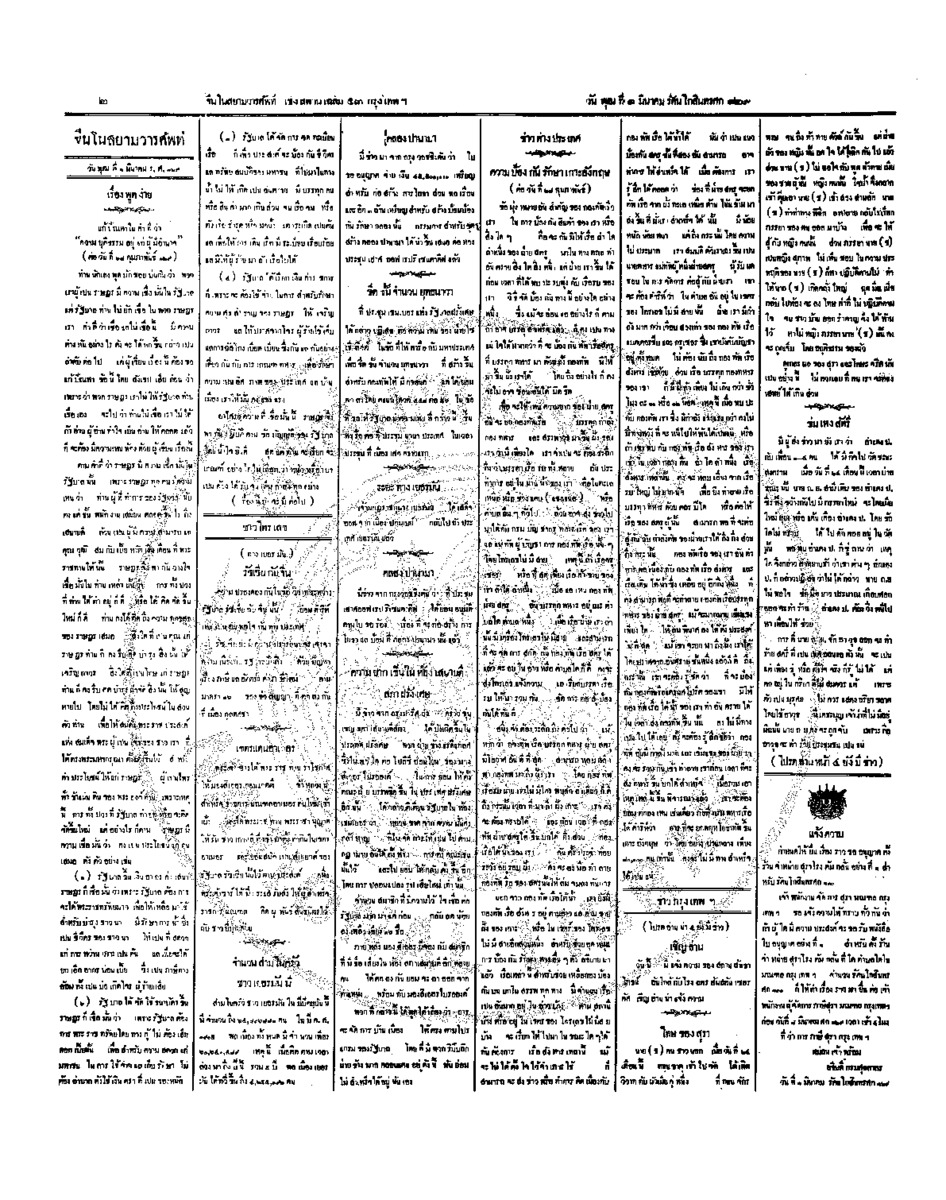 จีนโนสยามวารศัพท์ วันพุธที่ 1 มีนาคม 2454