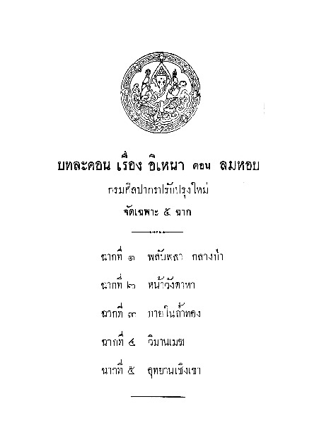 บทละคอน เรื่อง อิเหนา ตอน ลมหอบ.pdf