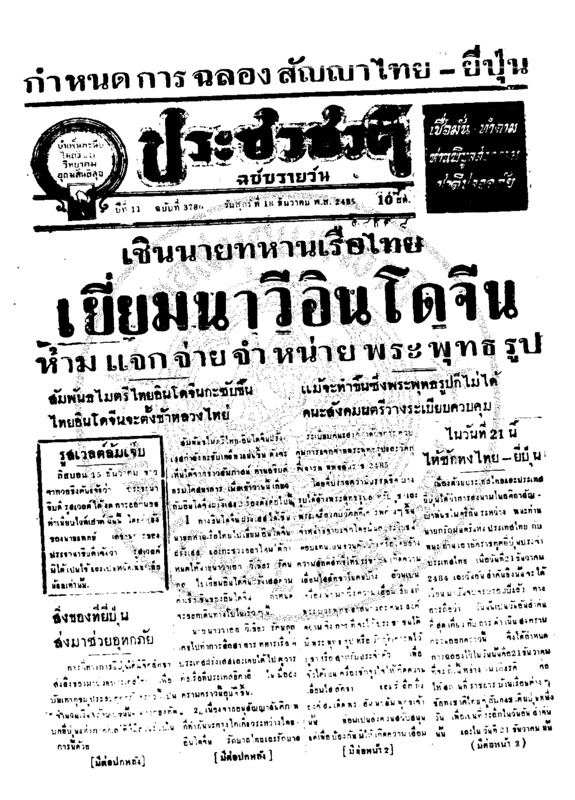ประชาชาติ ปีที่ 11 ฉบับที่ 3786 วันที่ 18 ธันวาคม 2485