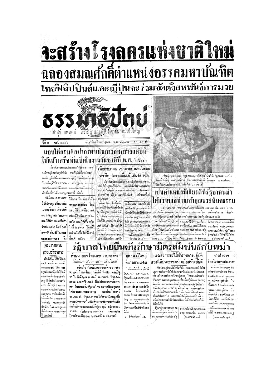 ธรรมาธิปัตย์ ปีที่ 7 ฉบับที่ 1516 วันอาทิตย์ที่ 31 ตุลาคม 2497