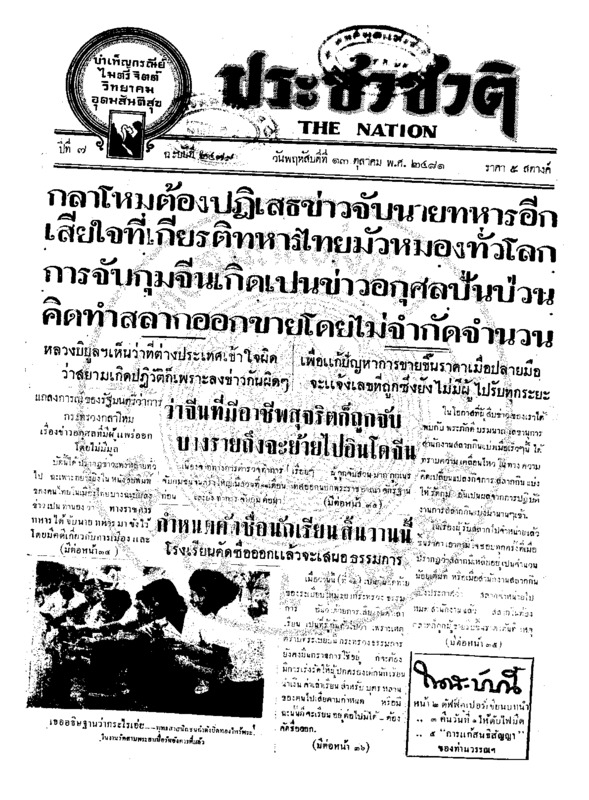 ประชาชาติ ปีที่ 7 ฉบับที่ 2479 วันที่ 13 ตุลาคม 2481