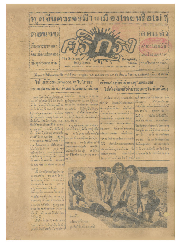 ศรีกรุง ปีที่ 13 ฉบับที่ 1921 วันเสาร์ที่30 กรกฎาคม 2475