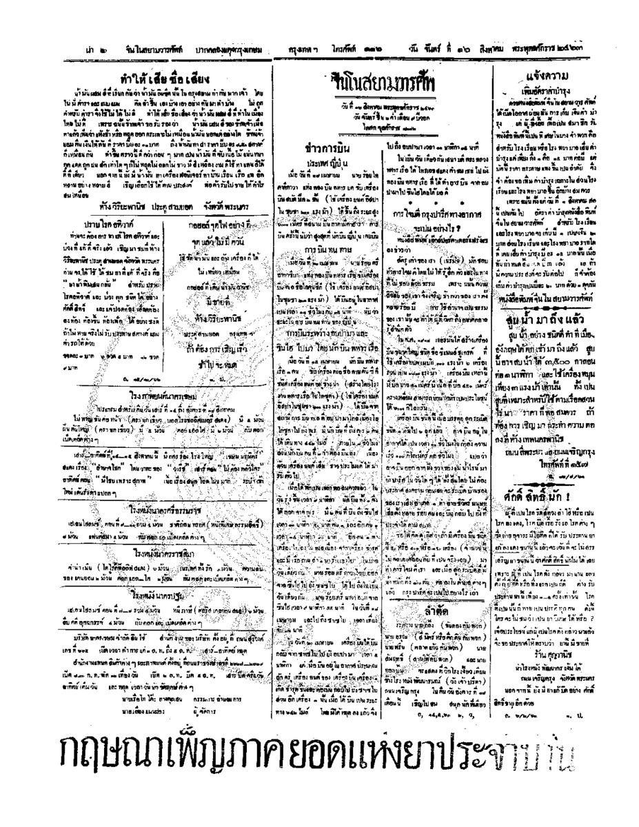 จีนโนสยามวารศัพท์ วันจันทร์ที่ 16 สิงหาคม 2463