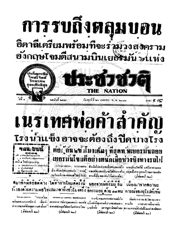 ประชาชาติ ปีที่ 8 ฉบับที่ 2959 วันที่ 26 เมษายน 2483