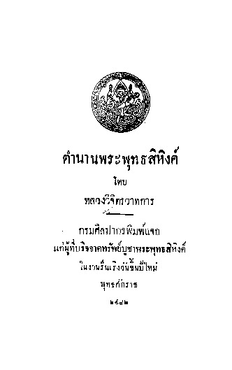 ตำนานพระพุทธสิหิงค์.pdf