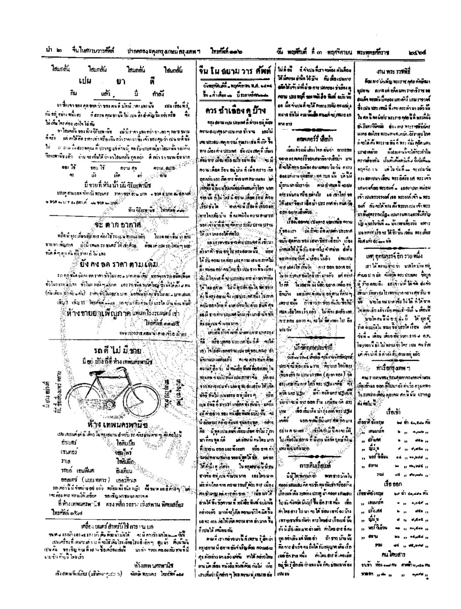 จีนโนสยามวารศัพท์ วันพฤหัศบดีที่ 3 พฤศจิกายน 2464