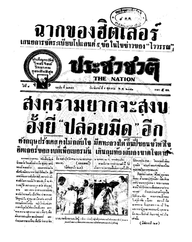 ประชาชาติ ปีที่ 8 ฉบับที่ 2784 วันที่ 9 ตุลาคม 2482