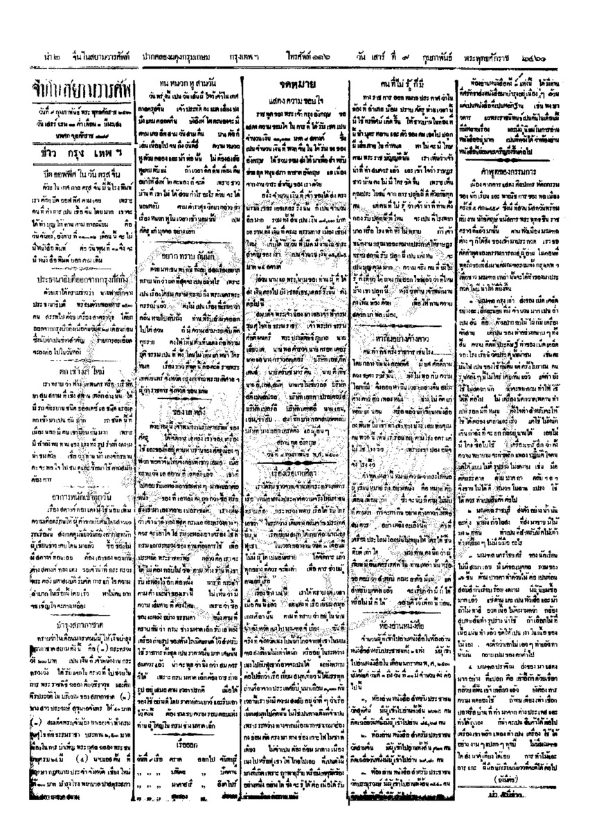 จีนโนสยามวารศัพท์ ฉบับที่ 251 วันเสาร์ที่ 9 กุมภาพันธ์ 2460