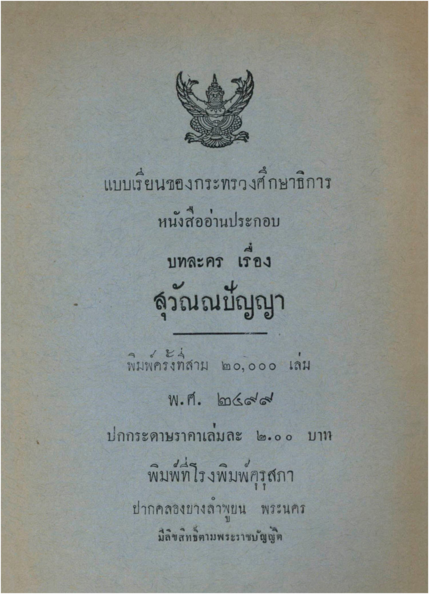 2972หนังสืออ่านประกอบ บทละคร เรื่อง สุวัณณปัญญา.pdf