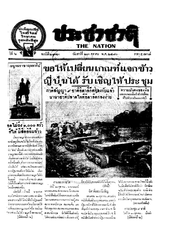 ประชาชาติ ปีที่ 6 ฉบับที่ 2173 วันที่ 23 ตุลาคม 2480